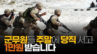 (※시청자댓글) 군무원들 주말 당직으로 밤새고 1만원 받습니다.  그마저도 밥 사 먹으면 마이너스입니다.