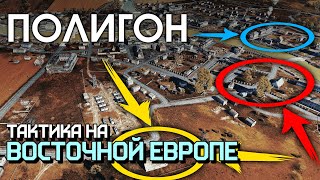 ПОЛИГОН 211: Тактика на «Восточной Европе» / War Thunder