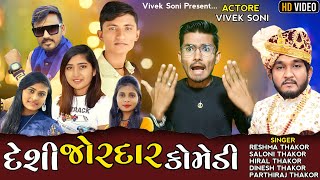 દેશી જોરદાર કોમેડી||Vivek Vakvada||Desi Jordar Comedy||New Song Comedy 2023||@viveksoni4042