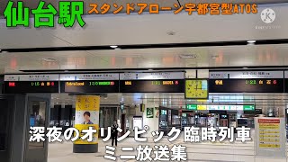 【夜中に響くATOS】仙台駅 オリンピック開催に伴う臨時列車 ミニ自動放送集 スタンドアローン宇都宮(改良)型ATOS放送