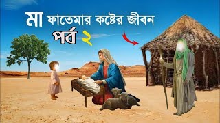 হযরত ফাতেমা রাঃ এর জীবনী | মা ফাতেমার ঘটনা | Islamic Story | ইসলামের বাণী |