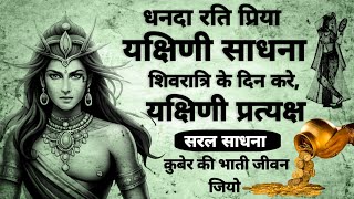 Yakshini Sadhna | धन्दा रति प्रिया यक्षिणी साधना | यक्षिणी साधना | #yakshini