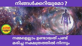 99.99999% നിങ്ങൾ ശൂന്യം ആണ് | Unbelievable Facts Malayalam | AOM