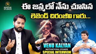 ఈ జన్మలో నేను చూసిన లెజెండ్ చిరంజీవి గారు...| Venu Kalyan | Signature Studios