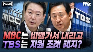 [언중유골] MBC는 전용기 배제, TBS는 지원 배제 압박...거꾸로 가는 언론환경 with 헬마우스 임경빈 \u0026 노지민 기자