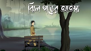 Jhil Paarer Atonko - Horror | Bhuter Bangla Animation | Horror Story | Ghost Story