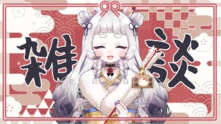 【雑談】あけましておめでとうございます！お酒飲みます！【新人Vtuber / 和モマ】