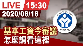 【完整公開】基本工資今審議 怎麼調看這裡