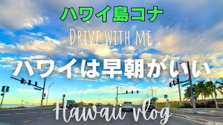 ハワイ島コナVlog 早朝波乗りいってよかった。一日が長い！