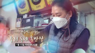 [예고] 미니다큐 아름다운 사람들 - 우리 동네 홍반장 / 연합뉴스TV (YonhapnewsTV)