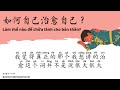 【hsk7 9】chỮa lÀnh 如何自己治愈自己 mandarin chinese podcast 17