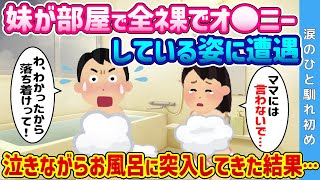 【2ch 馴れ初め】妹が全●でオ⚫︎ニーしている姿に遭遇→泣きながらお風呂に突入してきた結果…【ゆっくり解説】