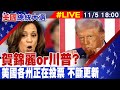 【美國大選投票#LIVE】賀錦麗or川普? 美國各州正在投票 不斷更新 20241105 @頭條開講HeadlinesTalk