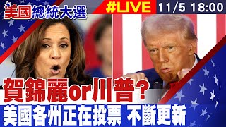 【美國大選投票#LIVE】賀錦麗or川普? 美國各州正在投票 不斷更新 20241105 @頭條開講HeadlinesTalk