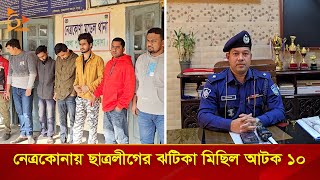 নেত্রকোনায় ছাত্রলীগের ঝটিকা মিছিল আ*টক ১০ | Nagorik TV