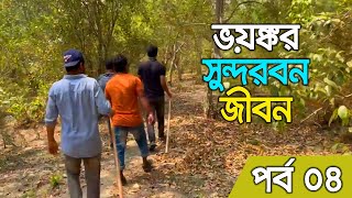 ভয়ঙ্কর সুন্দরবন জীবন | পর্ব ০৪ | Sundarbans Life | Sabuj Ahmed |