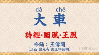 詩經吟誦73W:《王風·大車》王傳聞吟誦 江西宗九奇先生吟誦調 繁體配拼音版