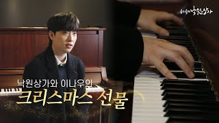 피아니스트 이나우의 크리스마스 연주 | Chopin, Barcarolle in F# Major, Op.60