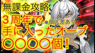 【スパロボDD】3周年で手に入ったオーブの数が半端ない【無課金】