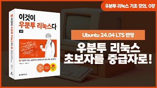 [우분투 리눅스 기초 강의] 0강. 이것이 우분투 리눅스다(3판) 소개 | Ubuntu 24.04 LTS 버전