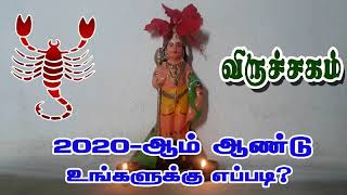 விருச்சிகம்  ராசிக்கு 2020 - ஆம் ஆண்டு எப்படி?