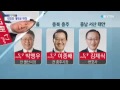 미니 총선 여야 대진표 거의 확정 ytn