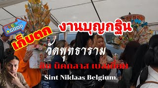 เก็บตก! งานบุญกฐินวัดพุทธาราม เมือง ซิน นิคกลาส เบลเยี่ยม Sint-Niklaas Belgiun.