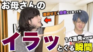 【あるある】お母さんのイラッとくる瞬間14連発wwwwwwww