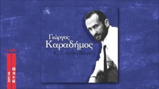 Γιώργος Καραδήμος - Κι Εσύ Θα Φύγεις - Official Audio Release