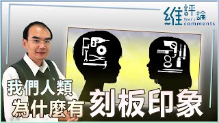 維評論 41 | 人類的刻板印象到底怎麼來的? 簡單說: 學來的, 錯誤地聯結、推論來的~