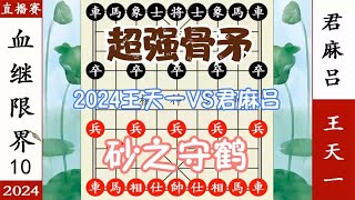 象棋神少帅：2024直播 王天一VS君麻吕 砂之守鹤 差点翻车 终反杀