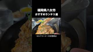 福岡県八女市おすすめランチ５選【１軒目】麺屋あおい【２軒目】シャカカリー【３軒目】桐乃家【４軒目】クマと太陽【５軒目】Tom Tom #八女市 #ランチ #福岡グルメ #八女ランチ