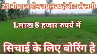 1.लाख 8 हजार रुपया प्रति बीघा बिकाऊ है अर्जेंट 25 बीघा जमीन बोरिंग फ्री agriculture land for sale