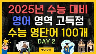 [Day2] 2025년 수능 영어 단어 100개 | 필수 수능 영단어 | 고교 영단어