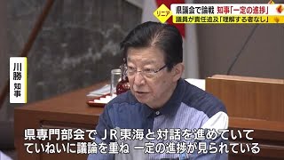 【リニア】「一定の進捗が見られる」川勝知事　「発言に理解を示す者なく四面楚歌」県議が責任追及