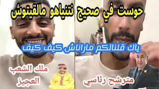 قلنالكم ماراناش كيف كيف الاخ كادير يقصف بالثقيل إعلام المخزن