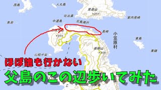 ほぼ誰も行かない父島の北側を歩いてみた！