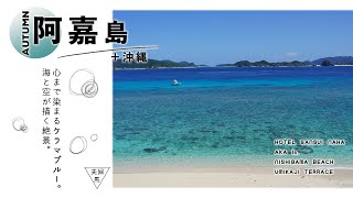 【阿嘉島旅行VLOG】沖縄のハロウィンで大興奮！翌日は阿嘉島の秘境ビーチでケラマブルーを体験【沖縄の離島】