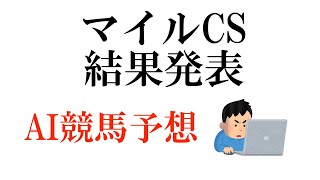 【マイルCS 2019】【結果発表】AIによる競馬予想してみた