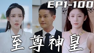 《至尊神皇》第1~100集【高清完結合集】丨美女千金找了我五年，如今還是被她找到了！可我已有了家室，我要對家人負責！沒想到當年救我的，竟是我的美女徒弟！原來我們早已命中注定，我定會護她周全！#嘟嘟剧场