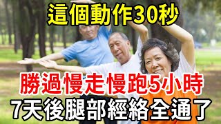 這個動作30秒，勝過慢走慢跑5小時，做完腿部經絡全通了，三高、心臟、血管也好了！ 62歲比23歲小夥子身體還好