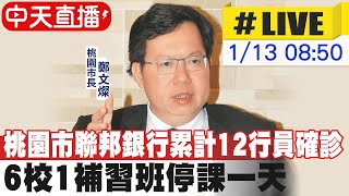 【中天直播#LIVE】桃園市聯邦銀行累計12行員確診 6校1補習班停課一天 國小1/15起預防性停課@中天新聞CtiNews   20220113