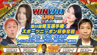 2025.1.3 WINWIN LIVE TODA 3rd season　第５５回埼玉選手権・スポーツニッポン杯争奪戦　初日