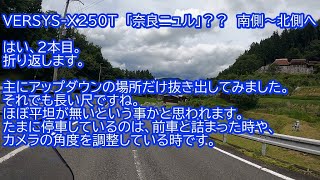 VERSYS X250T　「奈良ニュル」？？　南側～北側へ