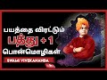 பயம் வேண்டாம்/swami vivekananda quotes in tamil/swami vivekananda ponmozhi/Vivekananda tamil quotes