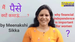 #Meenakshi Sikka #Why financial independence is important for women #आर्थिक आत्मनिर्भरता