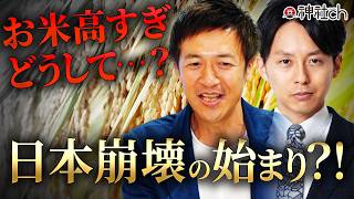 【食料危機】なぜお米の値段が上がっているのか？則武謙太郎