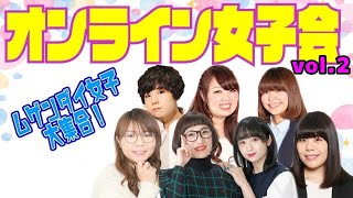 『オンライン女子会 vol.2』【#吉本自宅劇場】