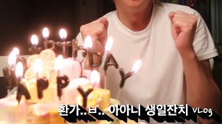 [VLog] 유튜버 선배님 생일파티 다녀왔습니다...