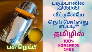 தமிழில் ❇️ - 💯 Homemade Ghee | பசும்பால் நெய் வீட்டில் செய்வது எப்படி?? | பால் முதல் நெய் வரை 😊